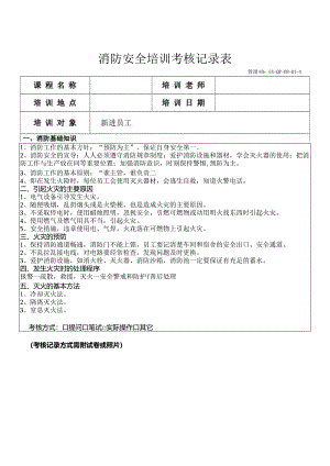 消防安全培训记录表参考模板-5套.docx