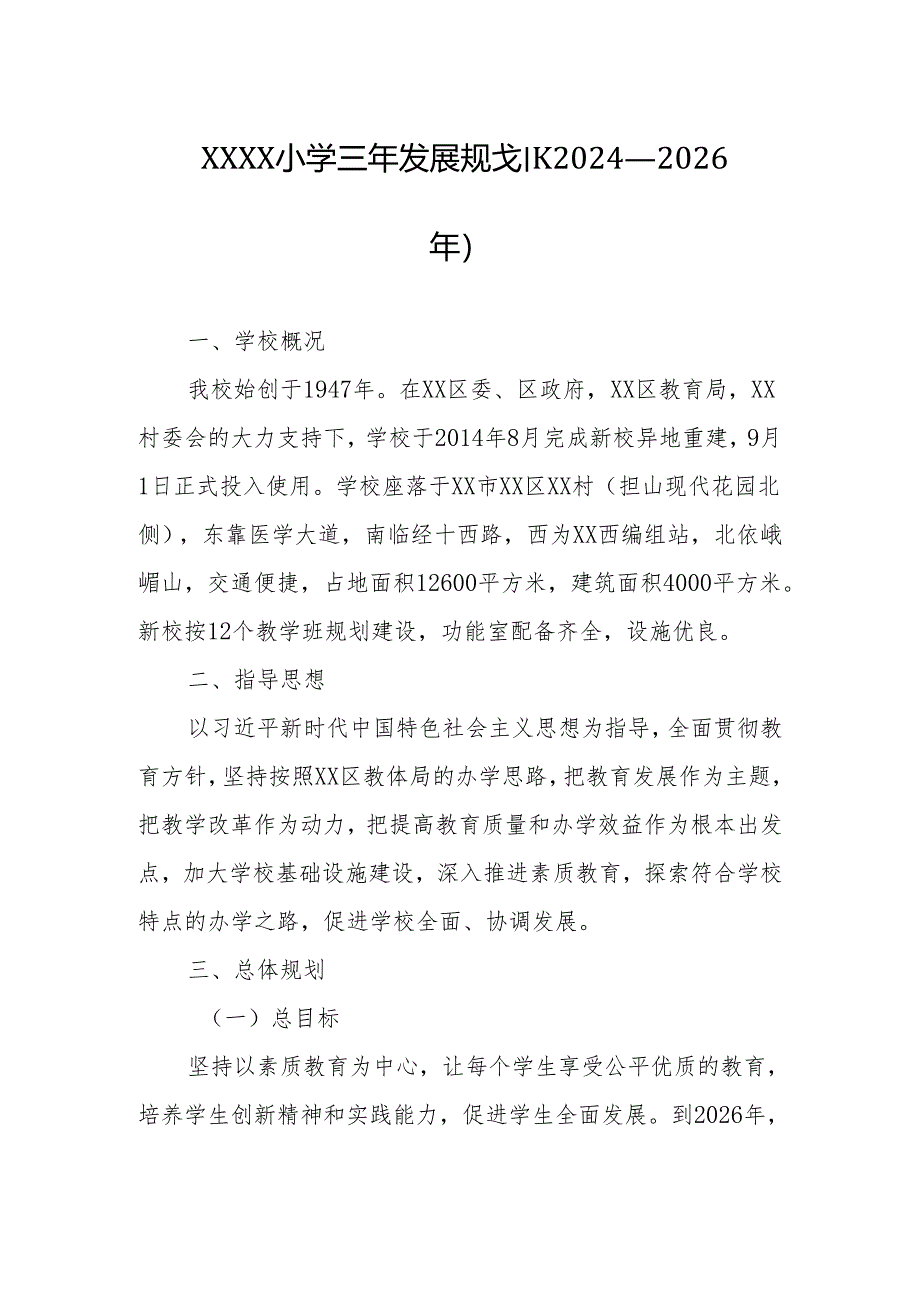 小学三年发展规划（2024—2026年）.docx_第1页