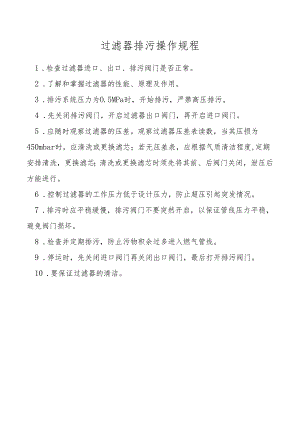 过滤器排污操作规程.docx