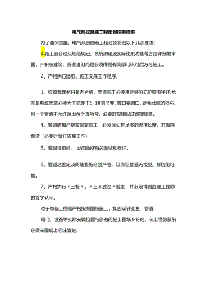 电气系统隐蔽工程质量控制措施.docx