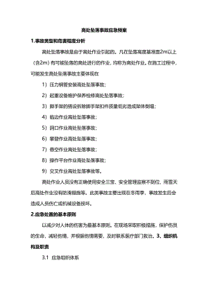 高处坠落事故应急预案.docx