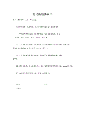 村民换地协议书.docx