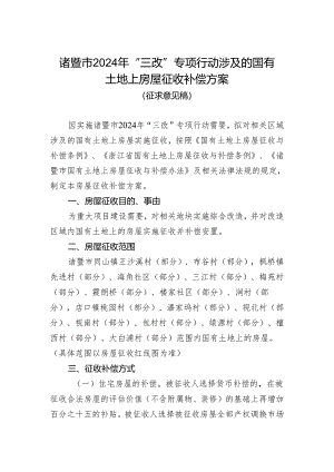 诸暨市2024年“三改”专项行动涉及的国有 土地上房屋征收补偿方案 （ 征求意见稿）.docx