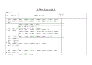 电焊机安全检查表.docx