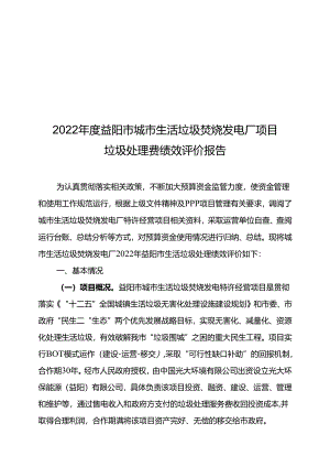 益阳市城市污水处理补贴经费绩效评价报告.docx