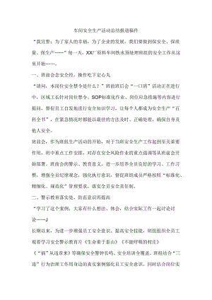 车间安全生产活动总结报道稿件.docx