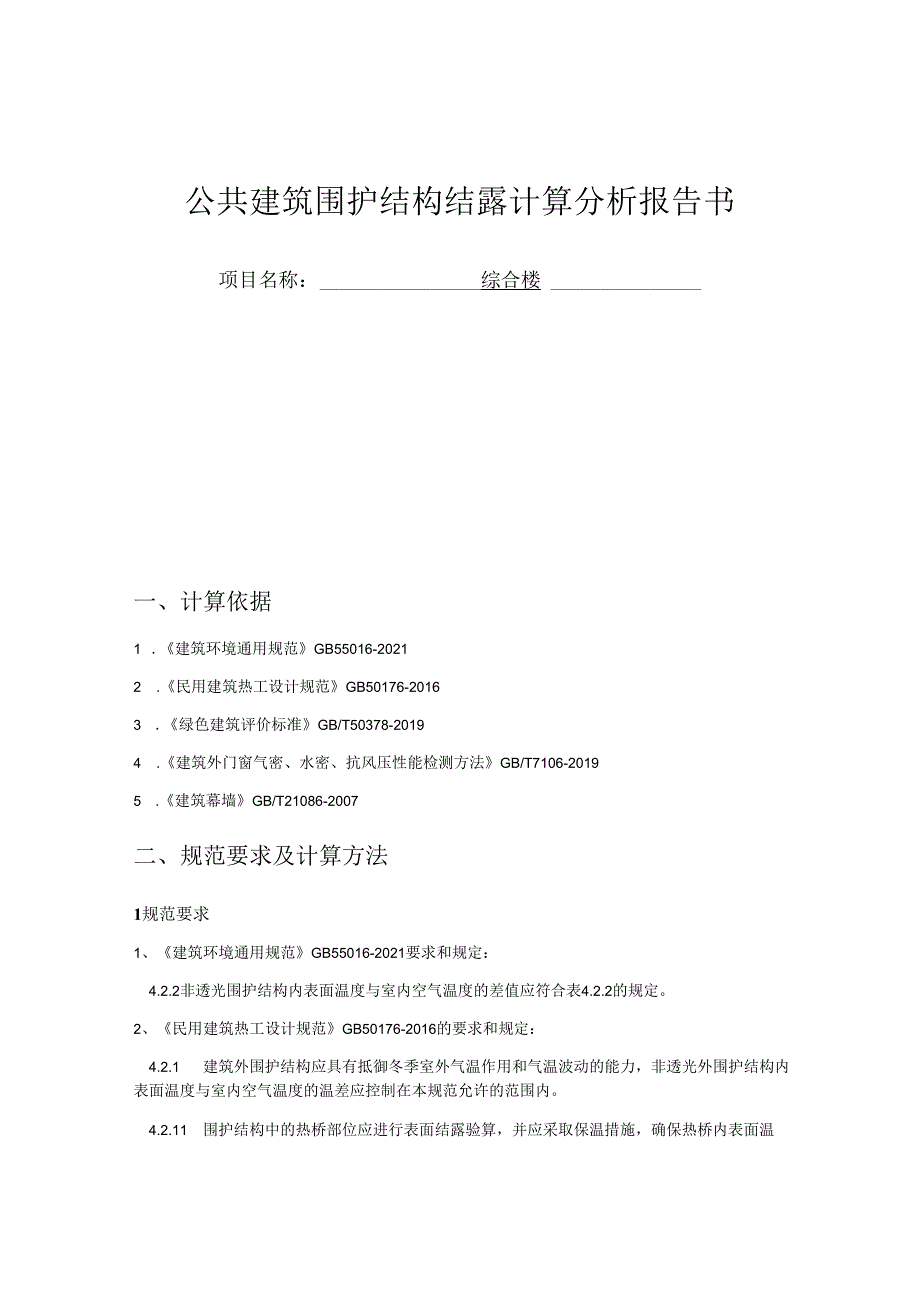 综合楼公共建筑围护结构结露计算分析报告书.docx_第1页