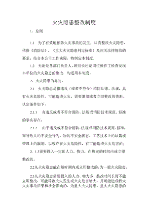火灾隐患整改制度.docx