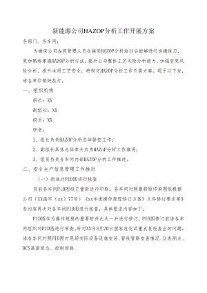 新能源公司HAZOP分析工作开展方案.docx
