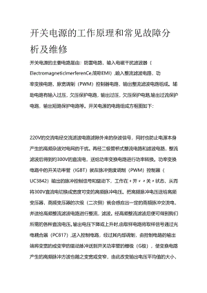 开关电源的工作原理和常见故障分析及维修全套.docx