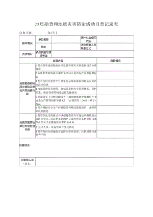 地质勘查和地质灾害防治活动自查记录表.docx