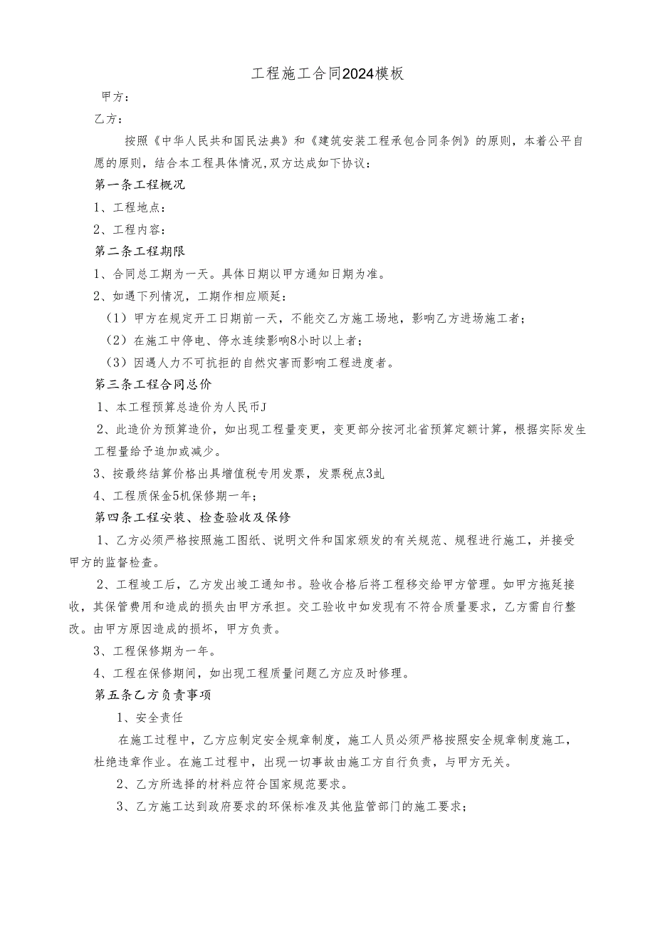 工程施工合同2024模板.docx_第1页