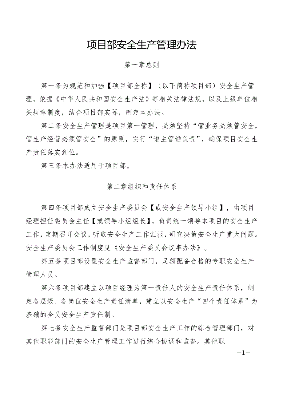 项目部安全生产管理办法.docx_第1页