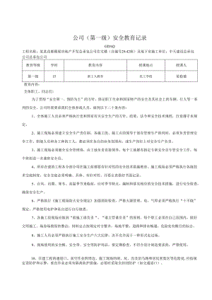 安全教育记录.docx