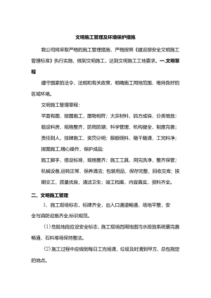 文明施工管理及环境保护措施.docx