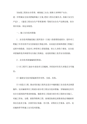 安全技术措施（方案）审查制度.docx
