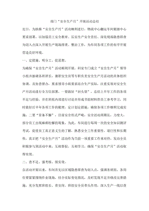 部门“安全生产月”开展活动总结.docx
