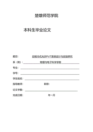 自制冷式光伏PVT系统设计与实验研究毕业设计.docx