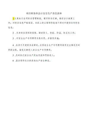 项目财务科会计安全生产责任清单.docx