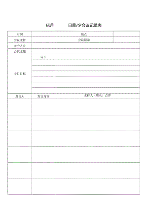 晨夕会议记录表.docx