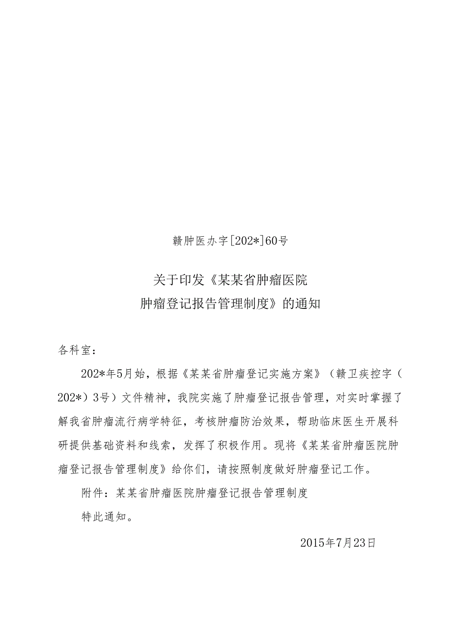 肿瘤登记报告管理制度.docx_第1页