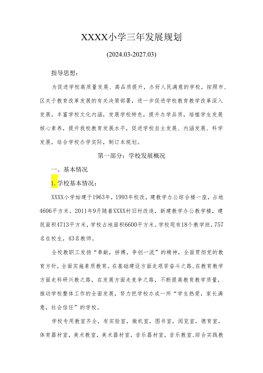 小学三年发展规划（2024.03-2027.03）.docx_第1页