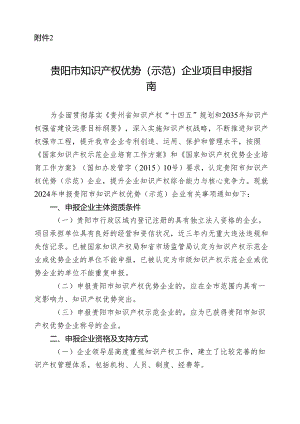 贵阳市知识产权优势（示范）企业项目申报指南及申报书.docx