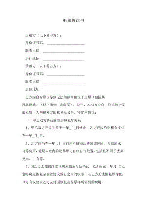退租协议书.docx