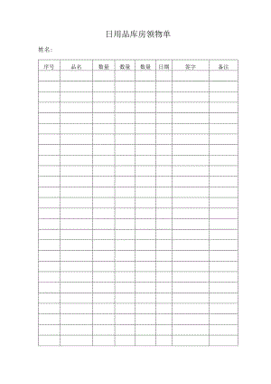 日用品库房领物单.docx