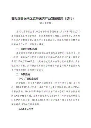 贵阳综合保税区支持医美产业发展措施（试行）.docx