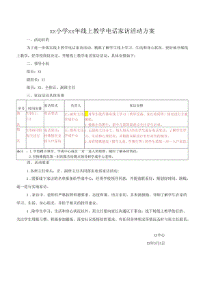 小学线上教学电话家访活动方案.docx
