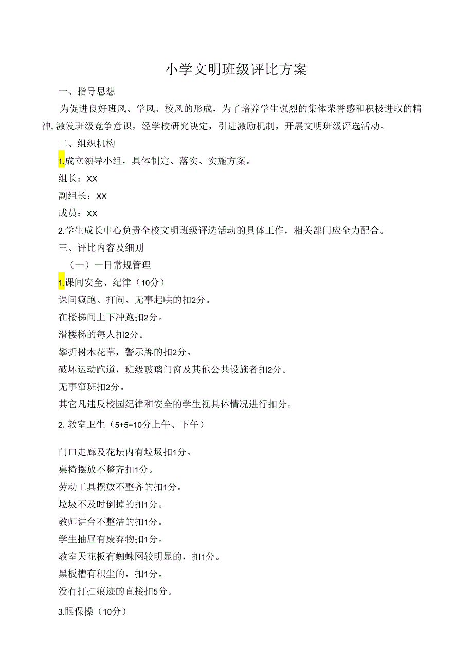 小学文明班级评比方案.docx_第1页