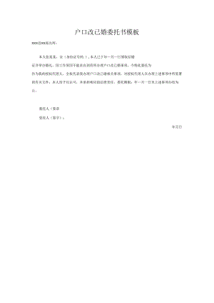 户口改已婚委托书模板.docx
