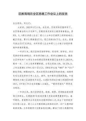 区教育局在全区慈善工作会议上的发言.docx