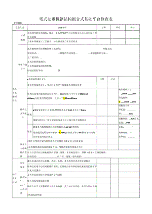 塔式起重机钢结构组合式基础平台检查表.docx