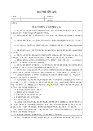 施工升降机安全操作规程交底.docx