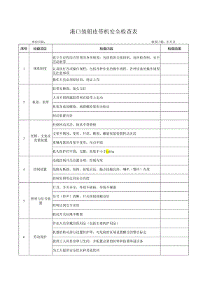港口装船皮带机安全检查表.docx