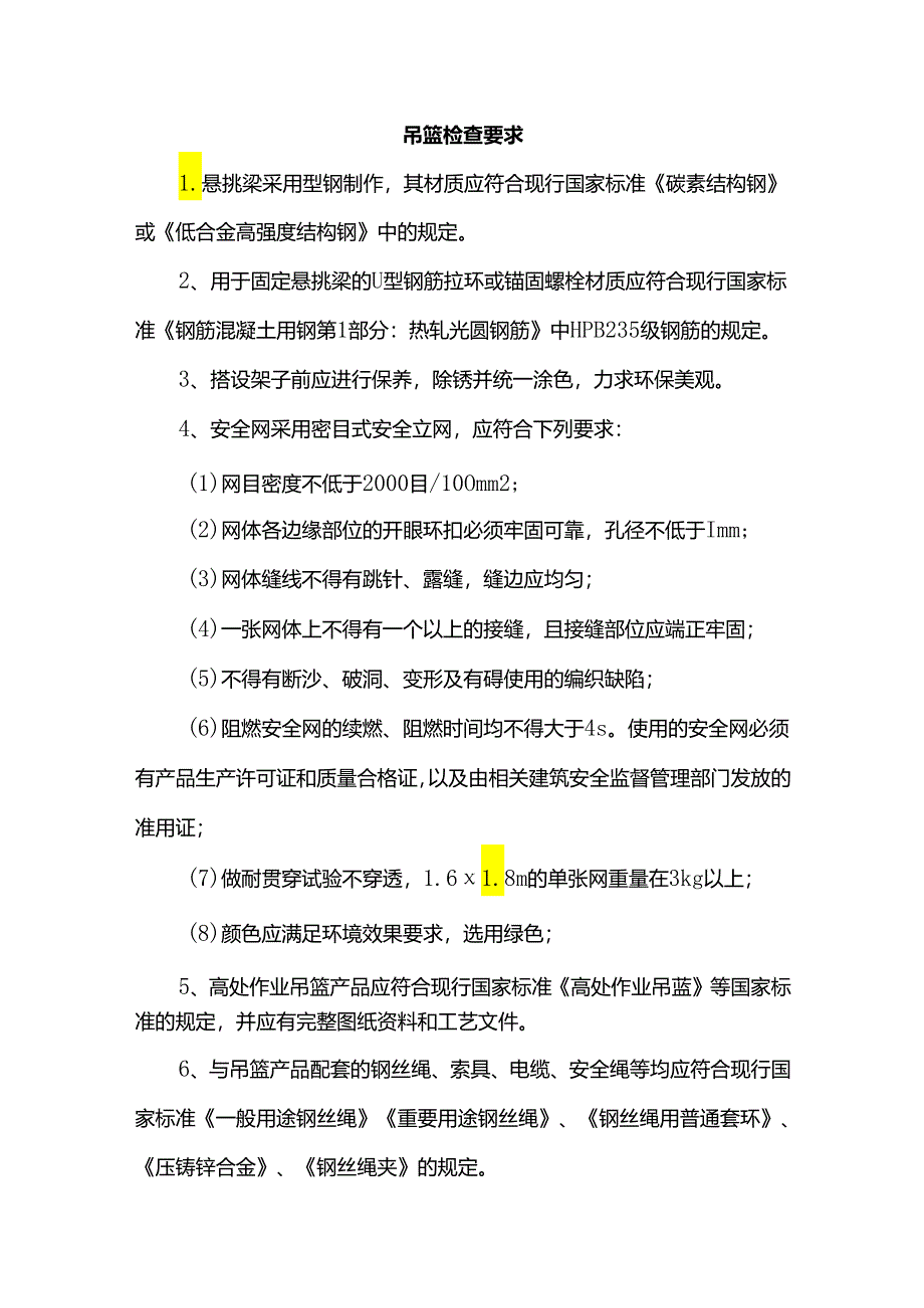 吊篮检查要求.docx_第1页