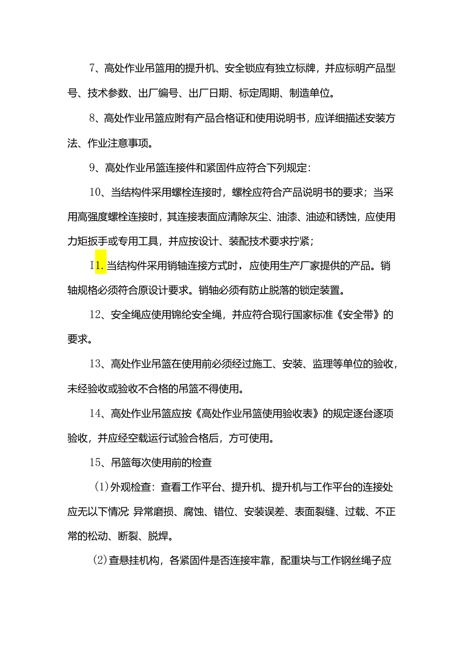 吊篮检查要求.docx_第2页