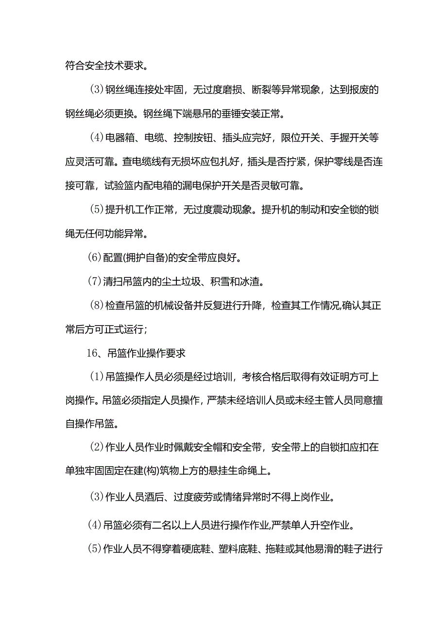 吊篮检查要求.docx_第3页