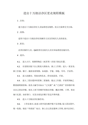进出十万级洁净区更衣规程模板.docx