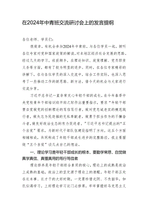在2024年中青班交流研讨会上的发言提纲.docx
