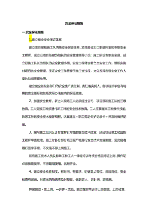 安全保证措施.docx