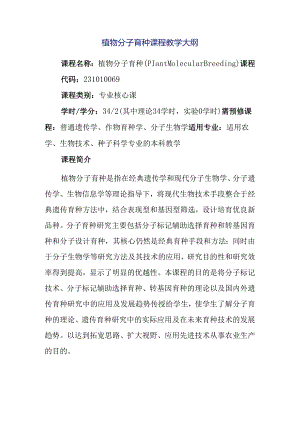 植物分子育种课程教学大纲.docx