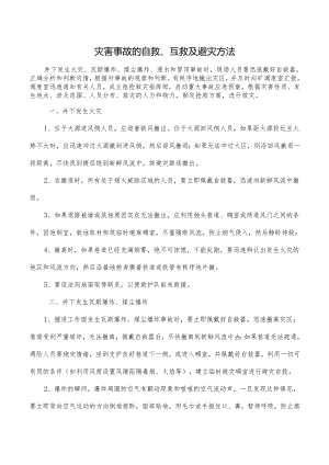 灾害事故的自救、互救及避灾方法.docx