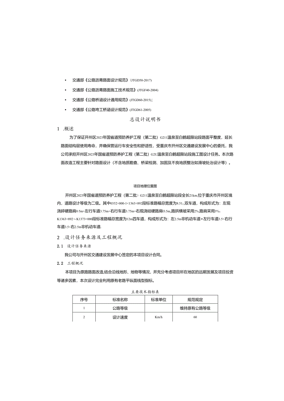 国省道预防养护工程(第二批)(温泉至白鹤超限站段)总设计说明书.docx_第2页