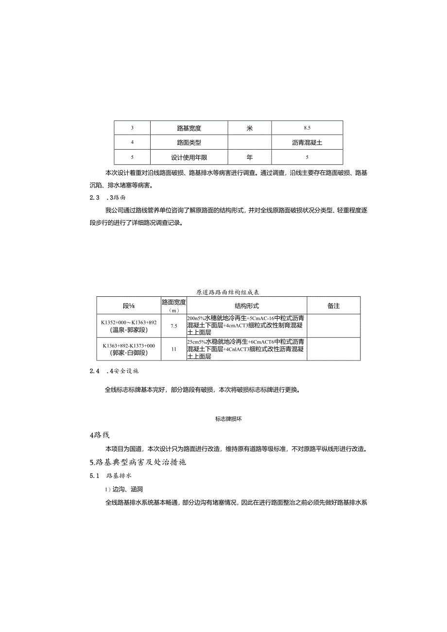 国省道预防养护工程(第二批)(温泉至白鹤超限站段)总设计说明书.docx_第3页