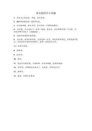 某名校幼升小真题1.docx