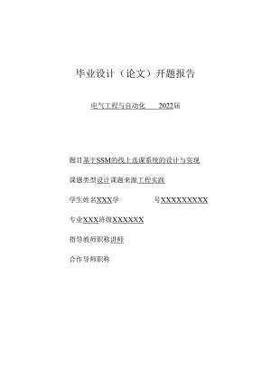 开题报告-基于SSM的线上选课系统的设计与实现.docx