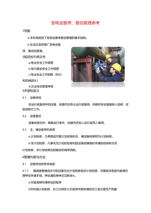 发电设备停、复役管理参考.docx